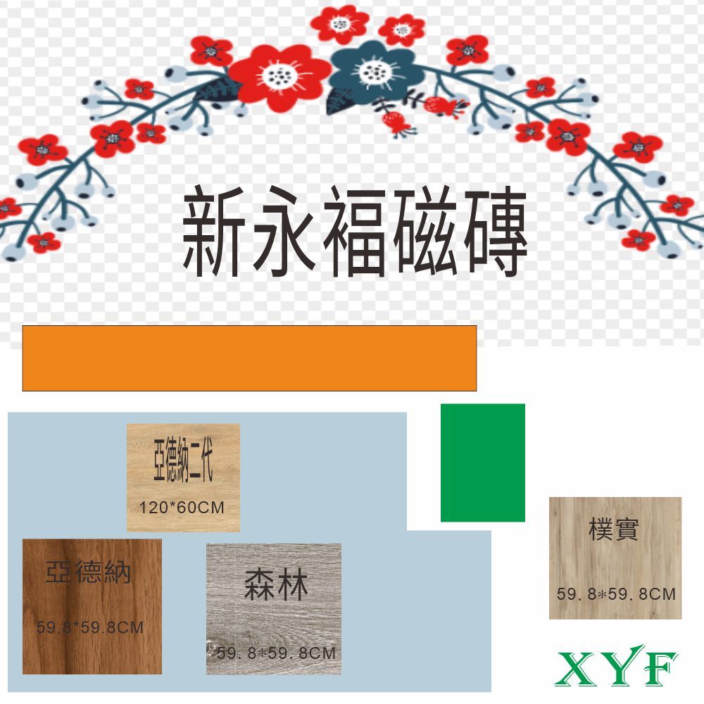 新永褔磁磚